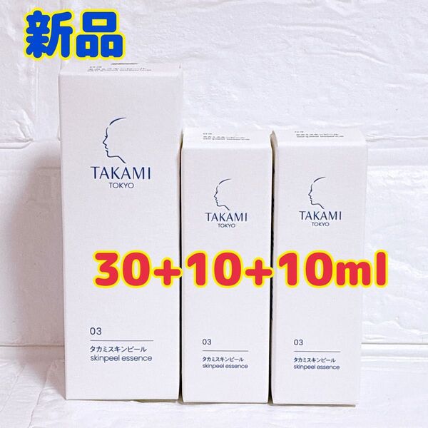 タカミ スキンピール タカミSPエッセンス 30ml 新品 10ml まとめ売り 3本セット 角質美容液