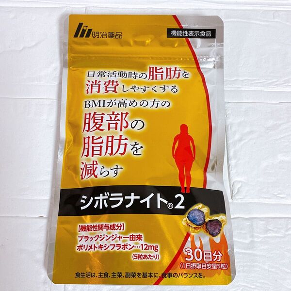 シボラナイト2 ブラックジンジャー ダイエット 明治薬品 サプリメント ダイエットサプリ