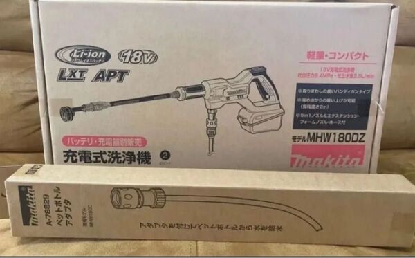 マキタ 18v充電式洗浄機 本体+ペットボトルアダプタ付 MHW180DZ+A-78829 セット販売