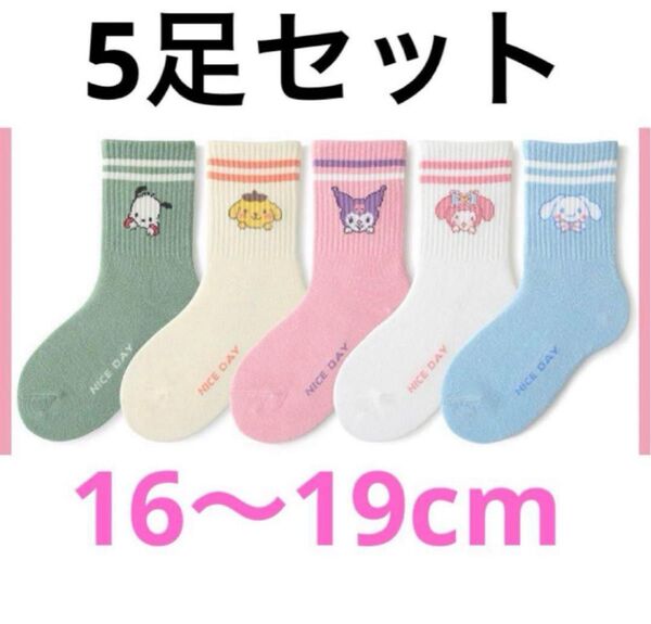 キッズ靴下 ソックス マイメロ サンリオ ポチャッコ クロミ シナモンロール