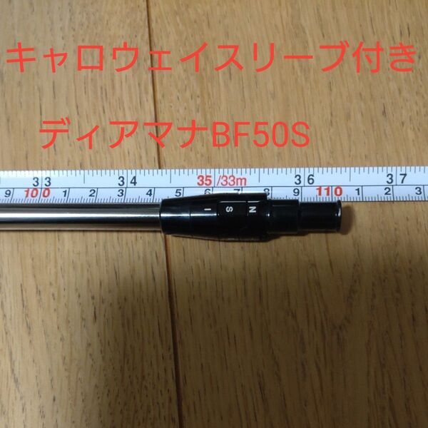 キャロウェイスリーブ付きディアマナBF Diamana BF 50 フレックスS ドライバー用 シャフト単品