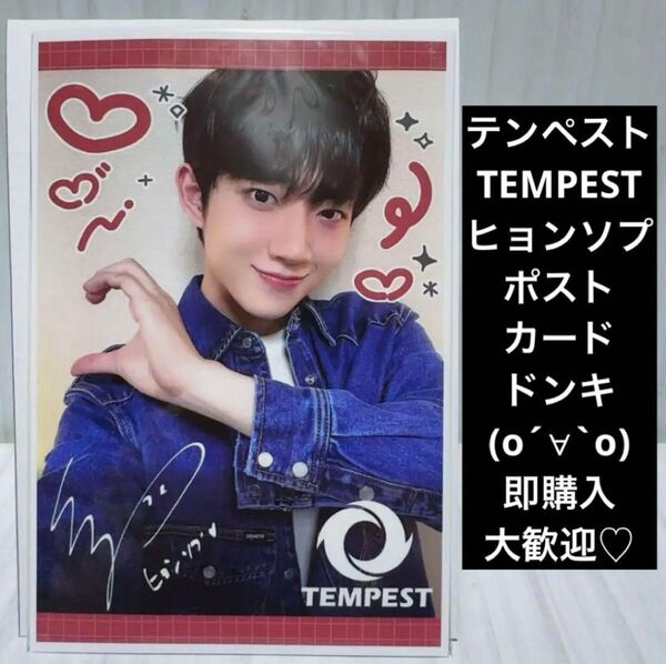 テンペスト TEMPEST ヒョンソプ ポストカード ドンキホーテ 限定配布 非売品