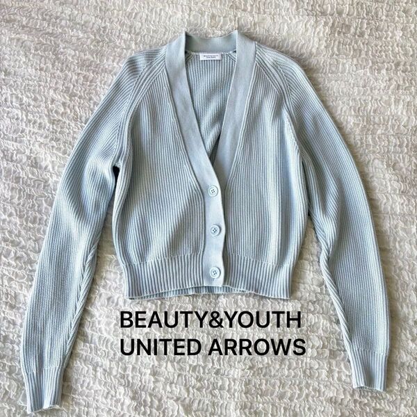 ☆美品☆BEAUTY&YOUTH UNITED ARROWS☆リブ編みカーディガン ライトブルー