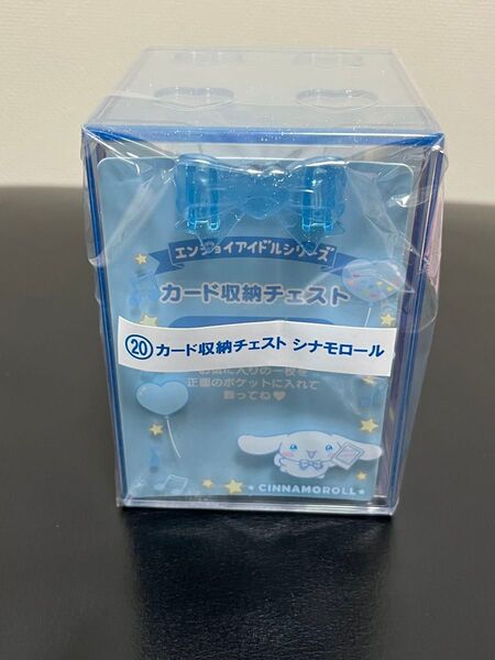 サンリオ 推し活くじ カード収納チェスト シナモン