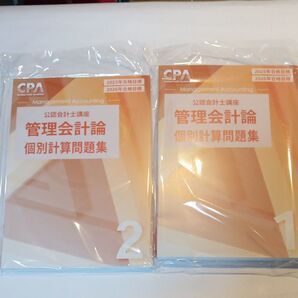 公認会計士試験管理会計個別問題集