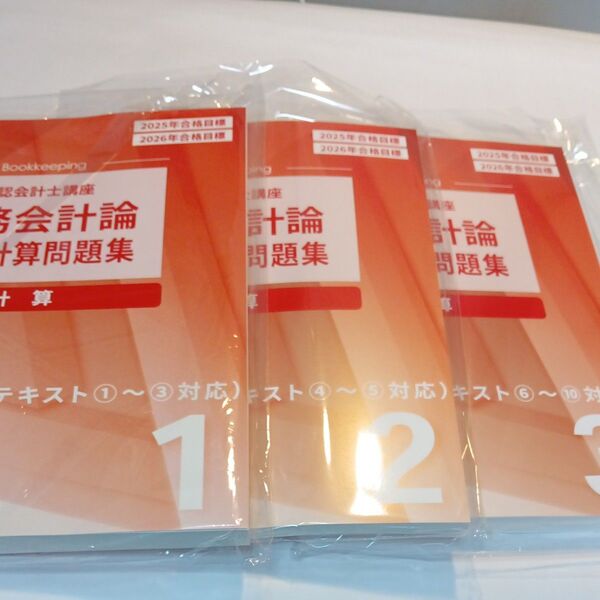 公認会計士試験財務会計論個別計算問題集
