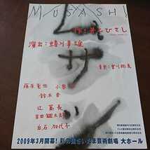 チラシ フライヤー ムサシ 2009 藤原竜也 小栗旬 鈴木杏 辻萬長 吉田鋼太郎 白石加代子 蜷川幸雄 井上ひさし_画像1