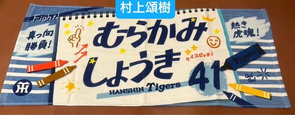 阪神タイガース シークレット ひらがなフェイスタオル 41村上頌樹