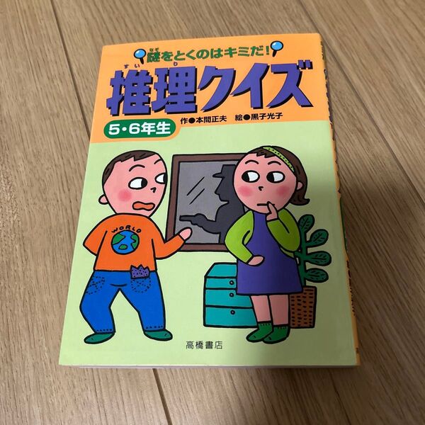 なぞとき 本 「推理クイズ」5・6年生
