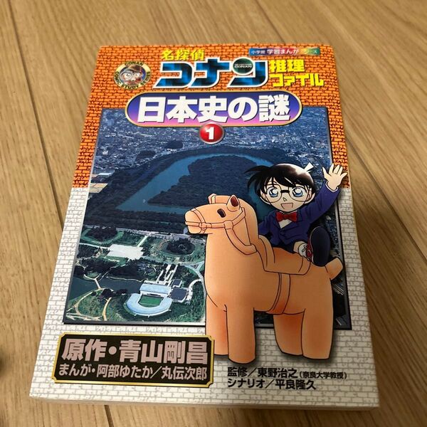 名探偵コナン推理ファイル 日本史の謎 1 (小学館学習まんがシリーズ) 青山剛昌/原作