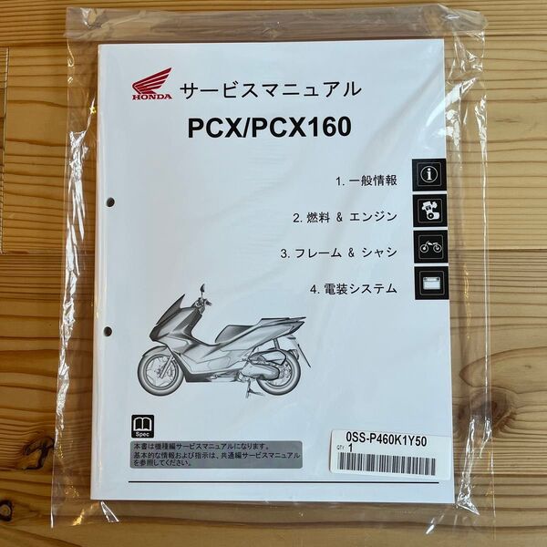 2025 PCX/PCX160 サービスマニュアル 新品未使用 JK05 KF47 ホンダ