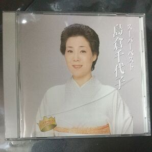 スーパーベスト 島倉千代子