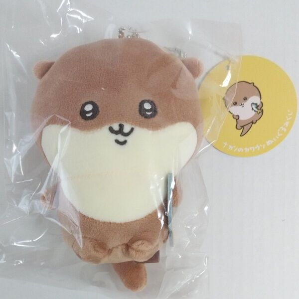 ナガノのカワウソ ぬいぐるみくじ D賞 マスコット