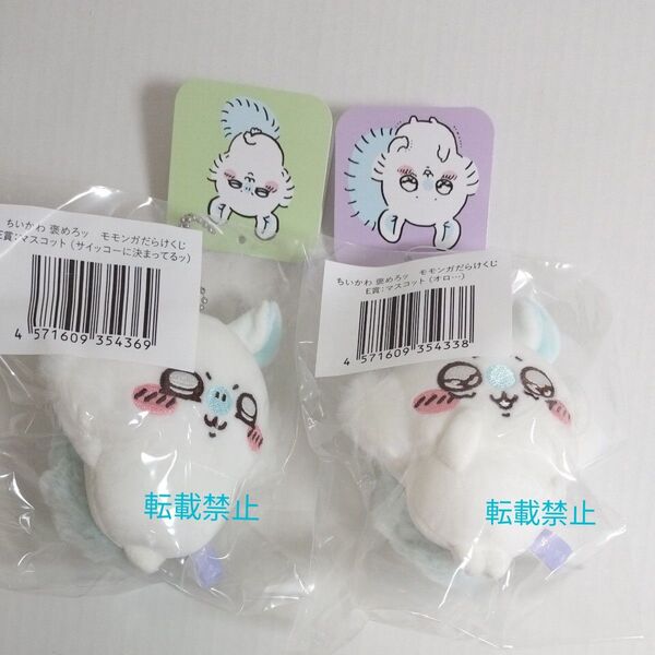 ちいかわ モモンガだらけくじ E賞 マスコット 2種
