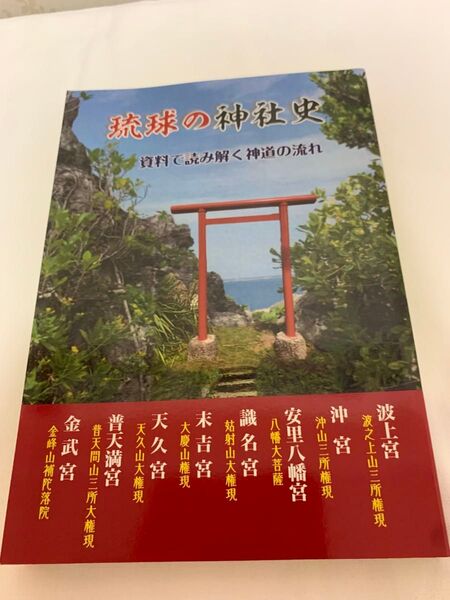 琉球の神社史 資料で読み解く神道の流れ