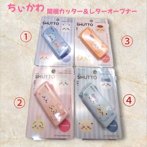 ちいかわ SHUTTO 開封カッター &レターカッター オープナー