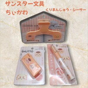 サンスター文具 ちぃかわ クリップ・カッター・はさみ3点セット(くりまんじゅう・シーサー)