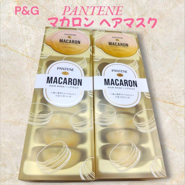 新品・未使用品 パンテーン マカロン ヘアマスク うるつやリッチ 12ml 2個セット