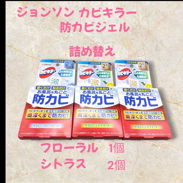 ジョンソン カビキラー 防カビジェル 詰め替え 3個セット