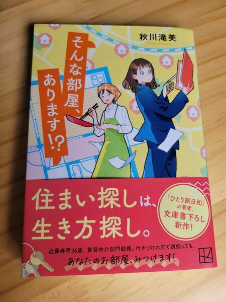 そんな部屋、あります!? (講談社文庫 あ139-8) 秋川滝美/著