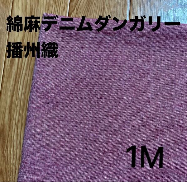 【期間限定セール】生地 播州織 綿麻デニムダンガリー 赤色