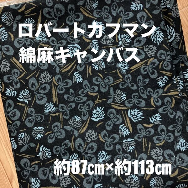 生地 ボタニカル 綿麻キャンバス 花柄 黒②