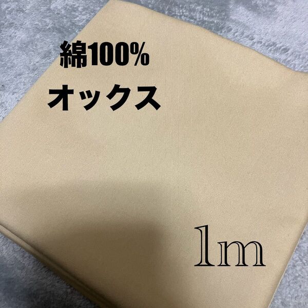生地 無地 綿100% オックス①