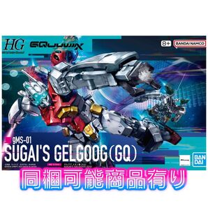 HG 機動戦士Gundam GQuuuuuuX ゲルググ スガイ機 (GQ) 1/144スケール 色分け済みプラモデル