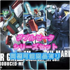 HG ダブルゼータガンダム ジムⅢ ザク・マリナー セット