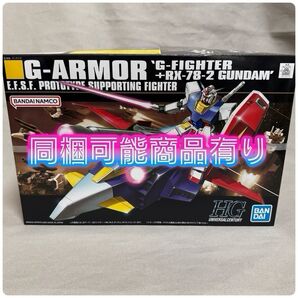 Gアーマー (G-ファイター+RX-78-2 ガンダム) 1/144スケール HGUC 機動戦士ガンダムファースト