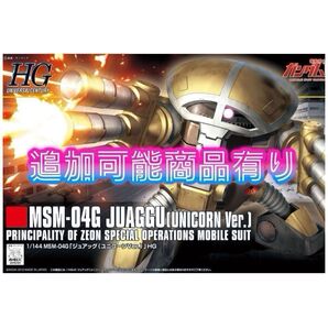 HG MSM-04G ジュアッグ(ユニコーンVer.)
