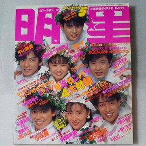 【希少・付録なし】明星 Myojo 1989・5月号 少年隊/男闘呼組/光GENJI/浅香唯/工藤静香/南野陽子/中山美穂
