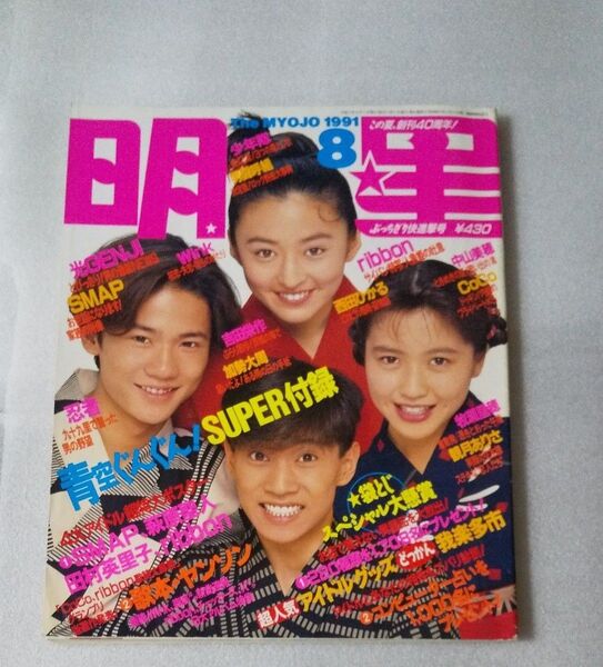 【希少・付録なし】明星 Myojo 1991・8月号 SMAP/光GENJI/Wink/coco/観月ありさ/牧瀬里穂/中山美穂
