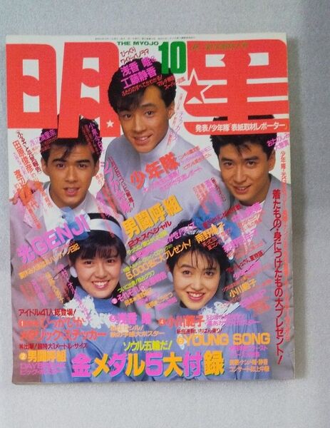 【希少】明星 Myojo 1988年 10月号 少年隊/男闘呼組/光GENJI /中山美穂/南野陽子/SMAP/荻野目洋子