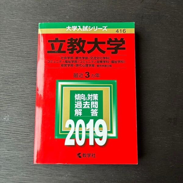 立教大学 過去問解答 2019 教学社