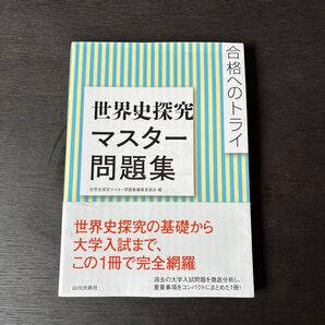 世界史探究マスター問題集