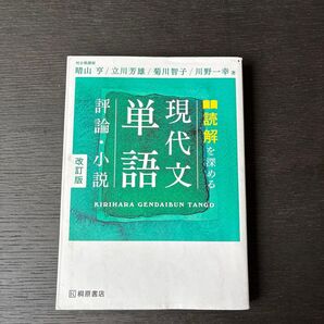 評論・小説 単語 現代文 読解を深める 改訂版