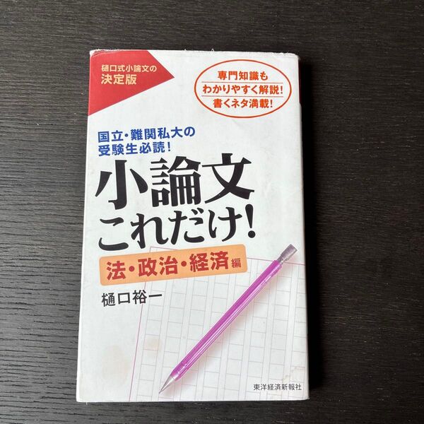 小論文これだけ! 法・政治・経済編