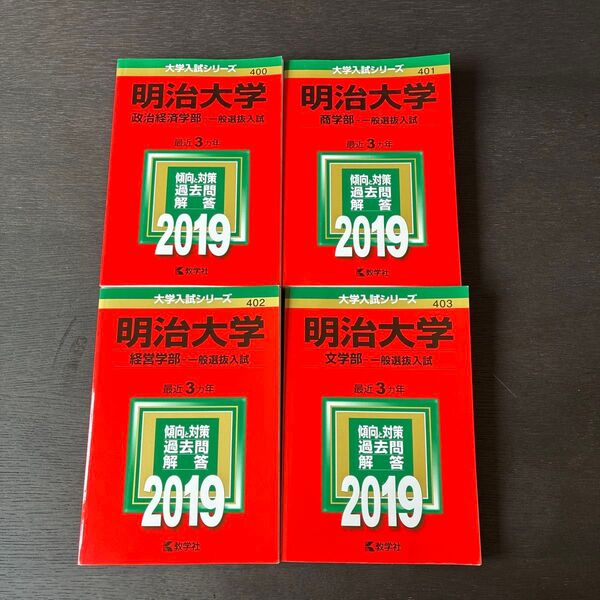 【4冊セット】明治大学 2019年 過去問 解答
