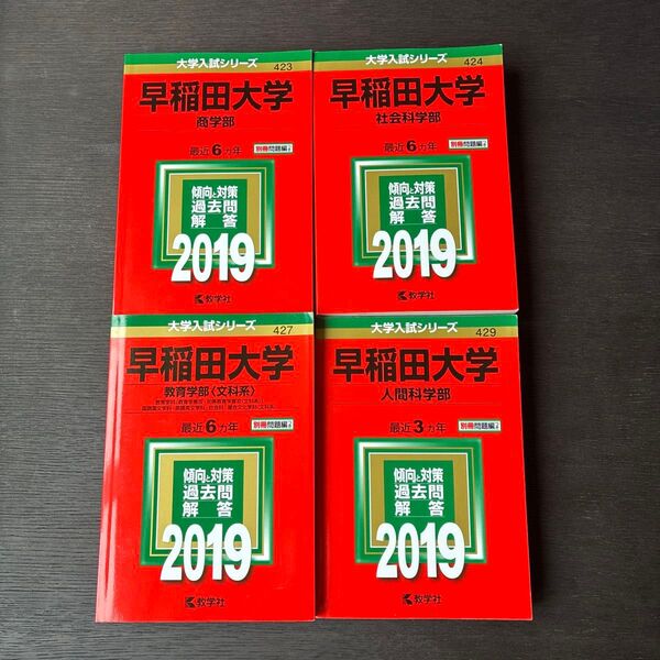 早稲田大学 過去問 解答 2019 4冊セット