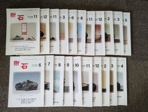 樹と石の雑誌『樹石』定価1100円21冊セット