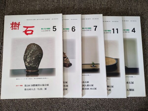 樹と石の雑誌『樹石』定価1100円5冊セット