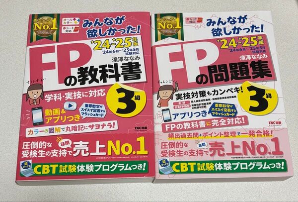 FP3級 みんなが欲しかった!FPの教科書 & 問題24-25年度版 滝澤ななみ