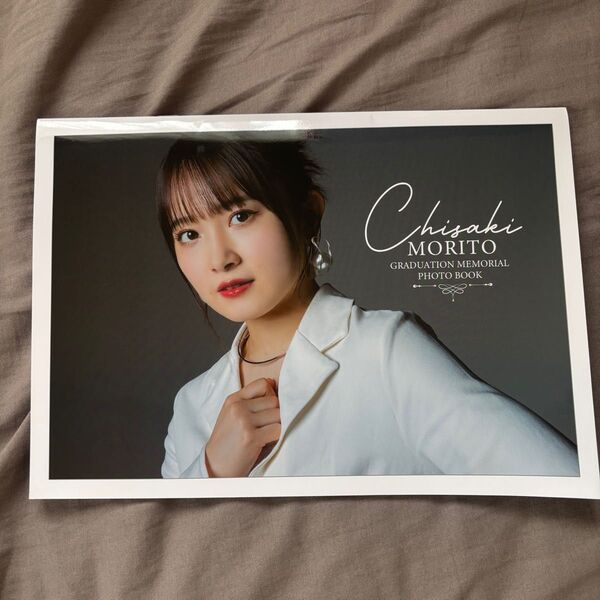 森戸知沙希Chisaki Morito GRADUATION MEMORIAL PHOTO BOOK 写真集