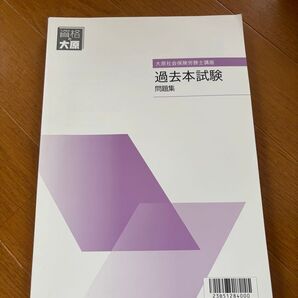 大原社会保険労務士講座 過去本試験問題集