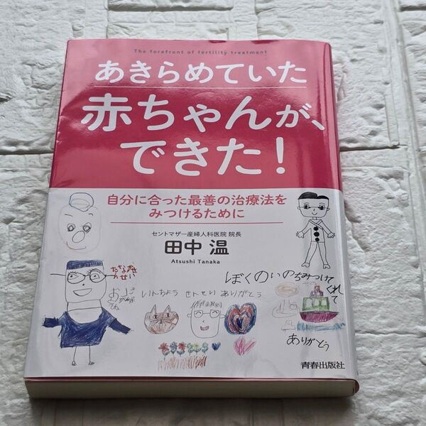 あきらめていた赤ちゃんが、できた! 自分に合った最善の治療法をみつけるために/田中温 著