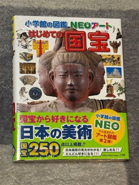 小学館の図鑑Neo はじめての国宝 NEOアート 新品未開封