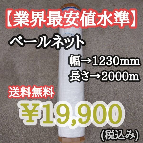 ベールネット サイレージ用【幅→1230mm 長さ→2000m】畜産牧草用