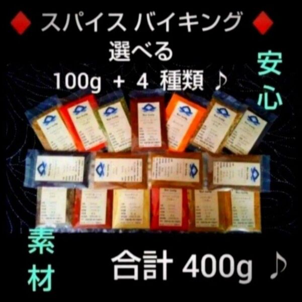 ◆ スパイス*バイキング ◆ 各100g×4種類「お選びください」◆ 商品説明ご一読お願い致します*