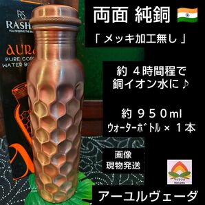 56 ◆ 両面純銅 * 約 950ml ウォーターボトル × 1本 ◆ 高品質 * 銅イオン水 * アーユルヴェーダ ヨガ